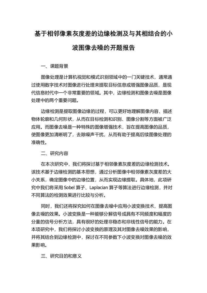 基于相邻像素灰度差的边缘检测及与其相结合的小波图像去噪的开题报告