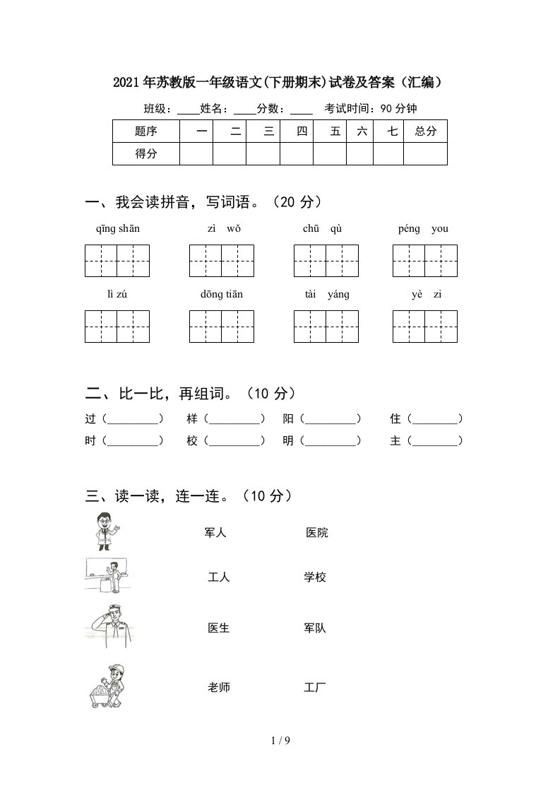 2021年苏教版一年级语文下册期末试卷及答案汇编2套