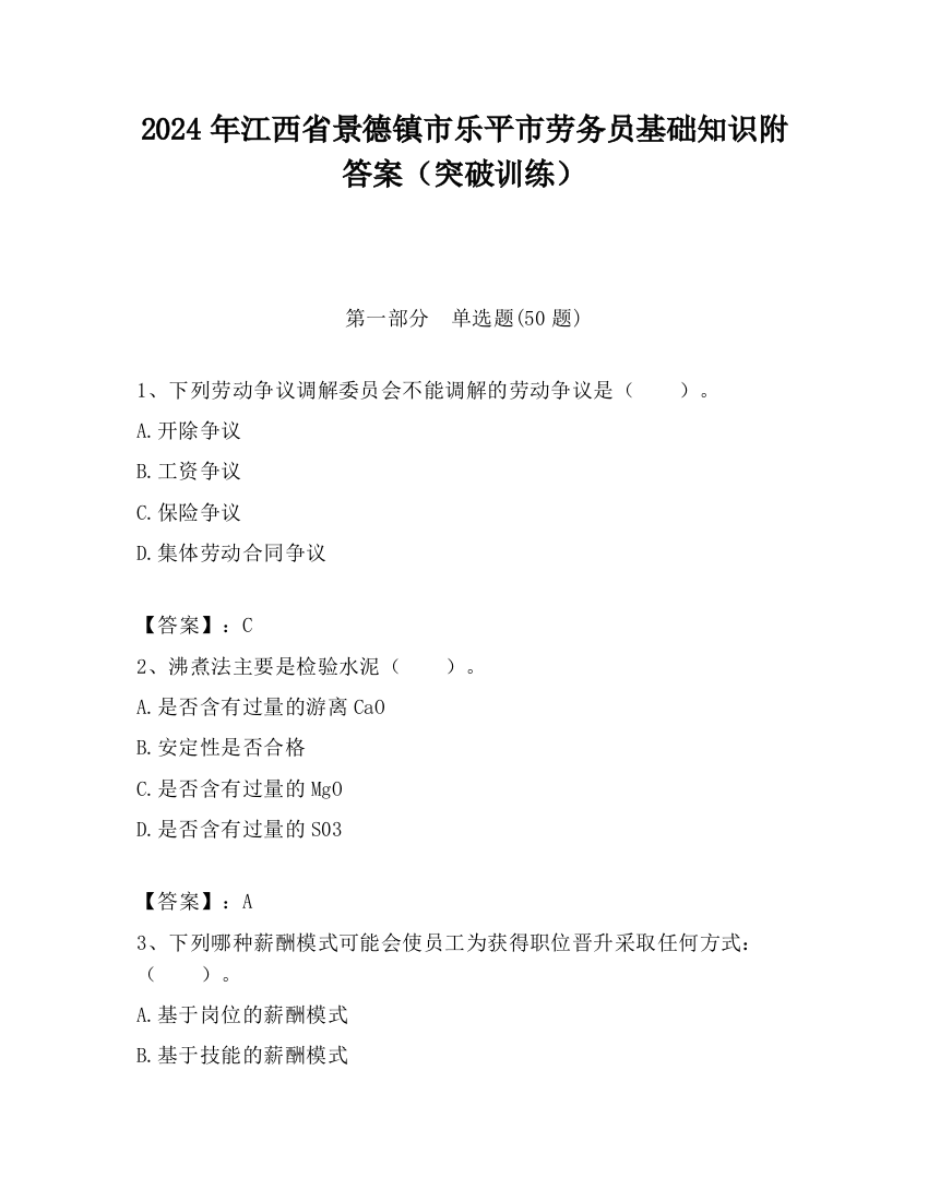 2024年江西省景德镇市乐平市劳务员基础知识附答案（突破训练）