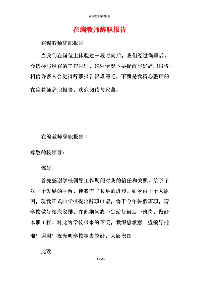 精编在编教师辞职报告2