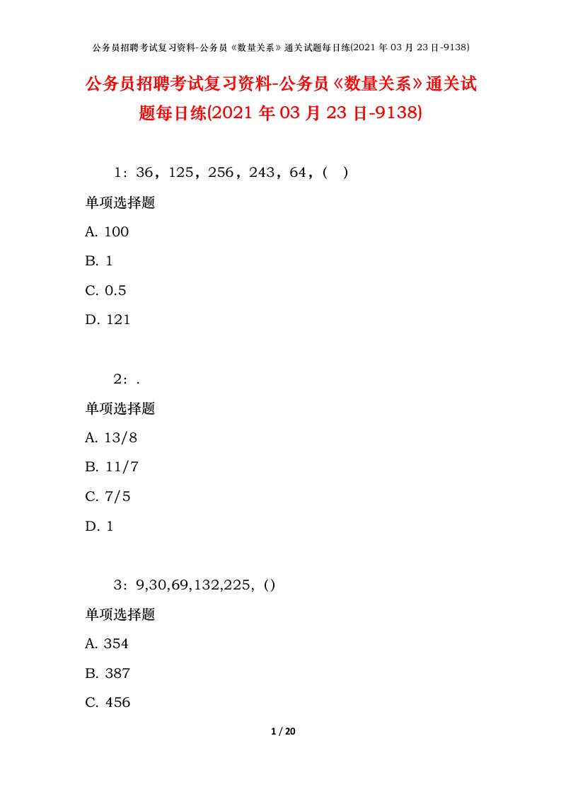 公务员招聘考试复习资料-公务员数量关系通关试题每日练2021年03月23日-9138