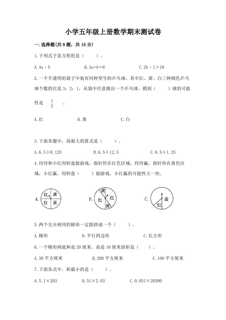 小学五年级上册数学期末测试卷精品（预热题）