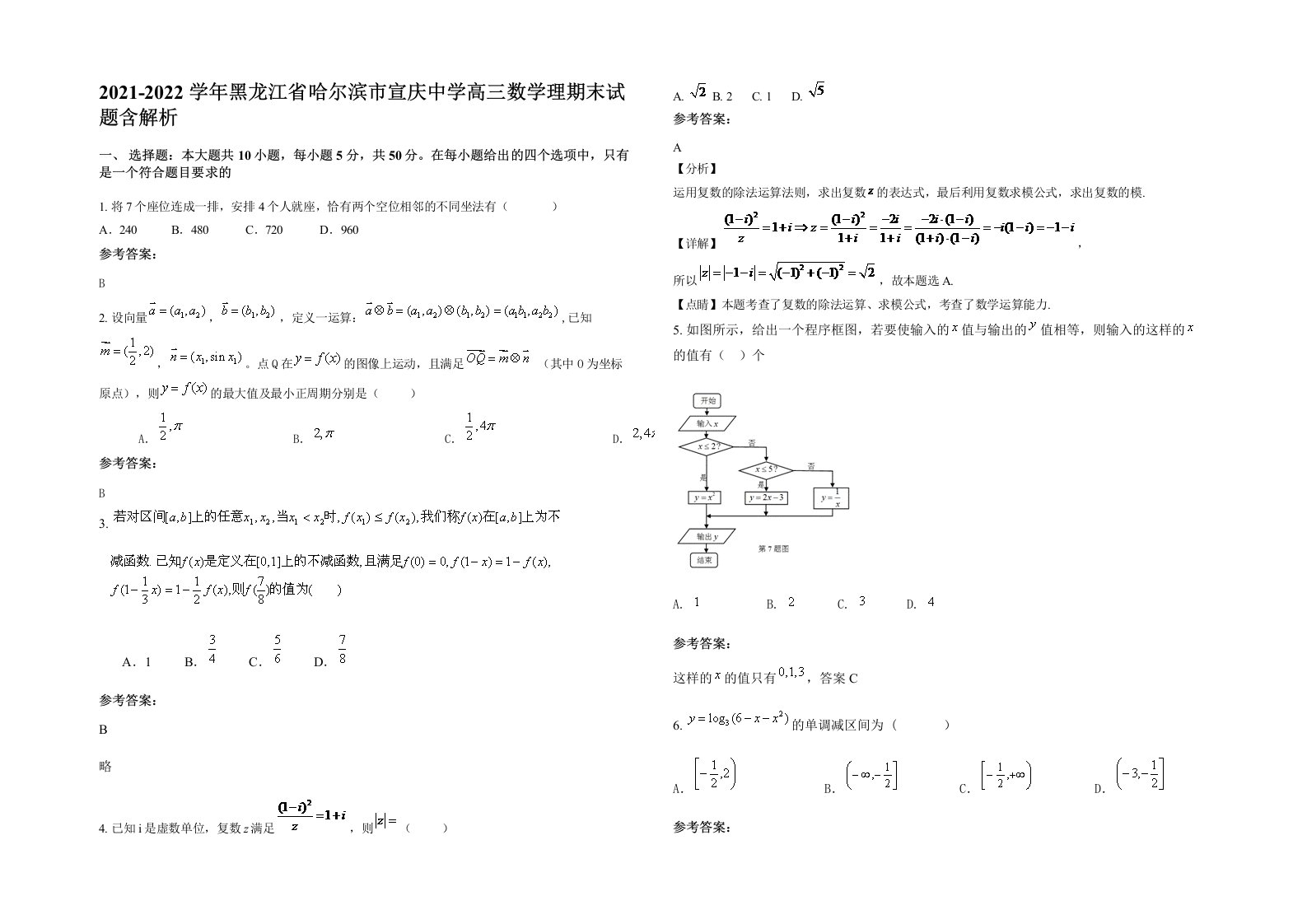 2021-2022学年黑龙江省哈尔滨市宣庆中学高三数学理期末试题含解析