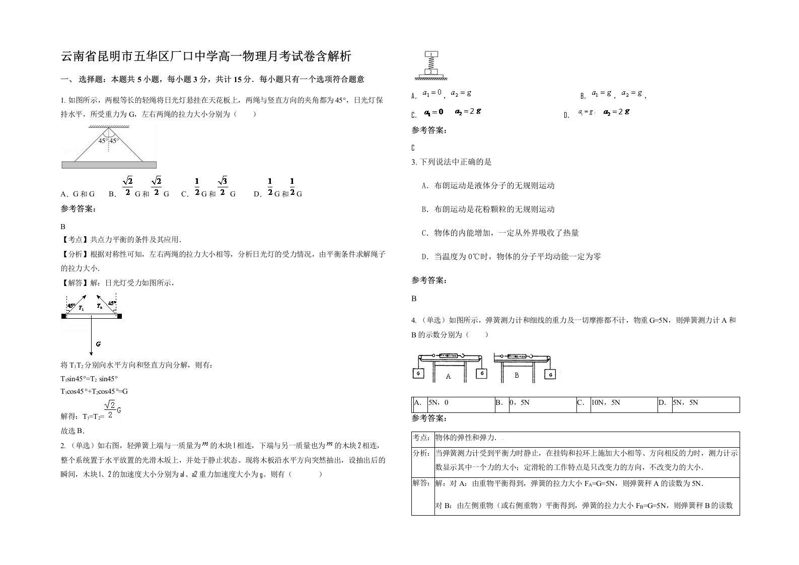 云南省昆明市五华区厂口中学高一物理月考试卷含解析