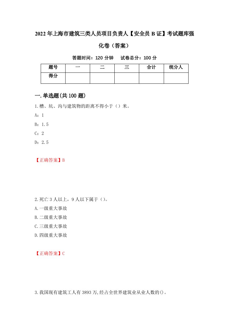 2022年上海市建筑三类人员项目负责人安全员B证考试题库强化卷答案28