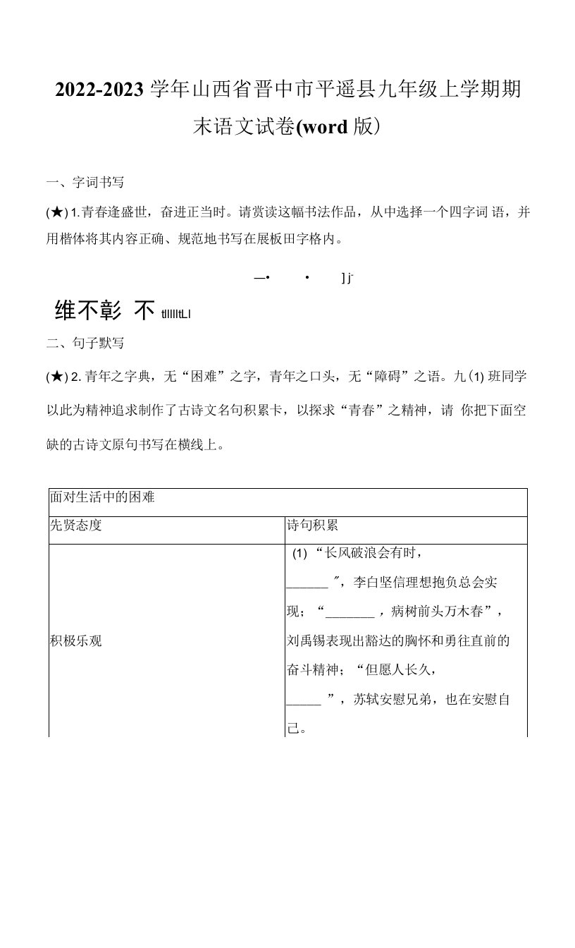 2022-2023学年山西省晋中市平遥县九年级上学期期末语文试卷(word版)