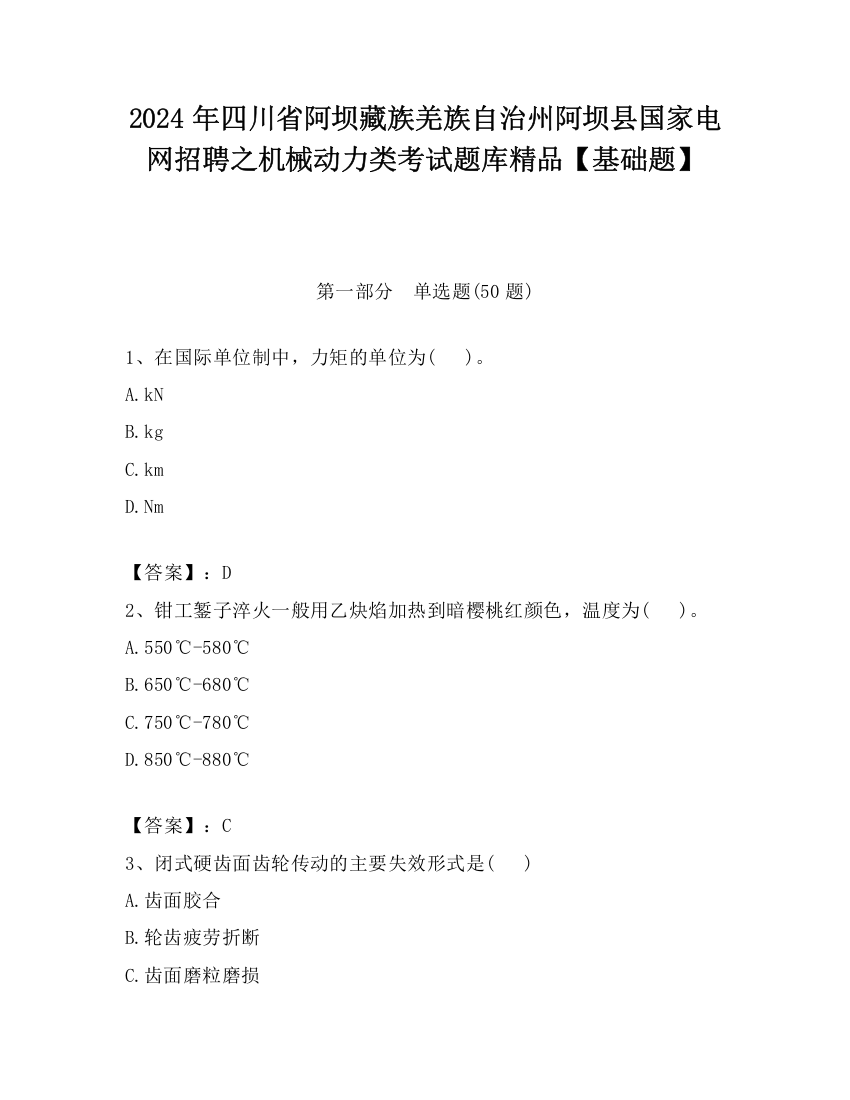 2024年四川省阿坝藏族羌族自治州阿坝县国家电网招聘之机械动力类考试题库精品【基础题】