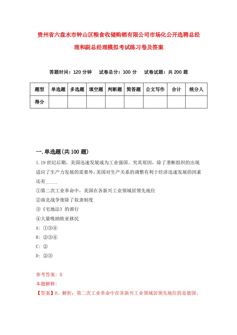 贵州省六盘水市钟山区粮食收储购销有限公司市场化公开选聘总经理和副总经理模拟考试练习卷及答案第3次