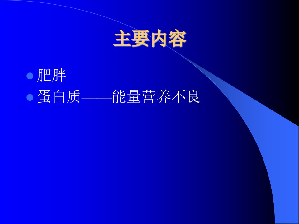 医学专题小儿肥胖症和营养不良贫血