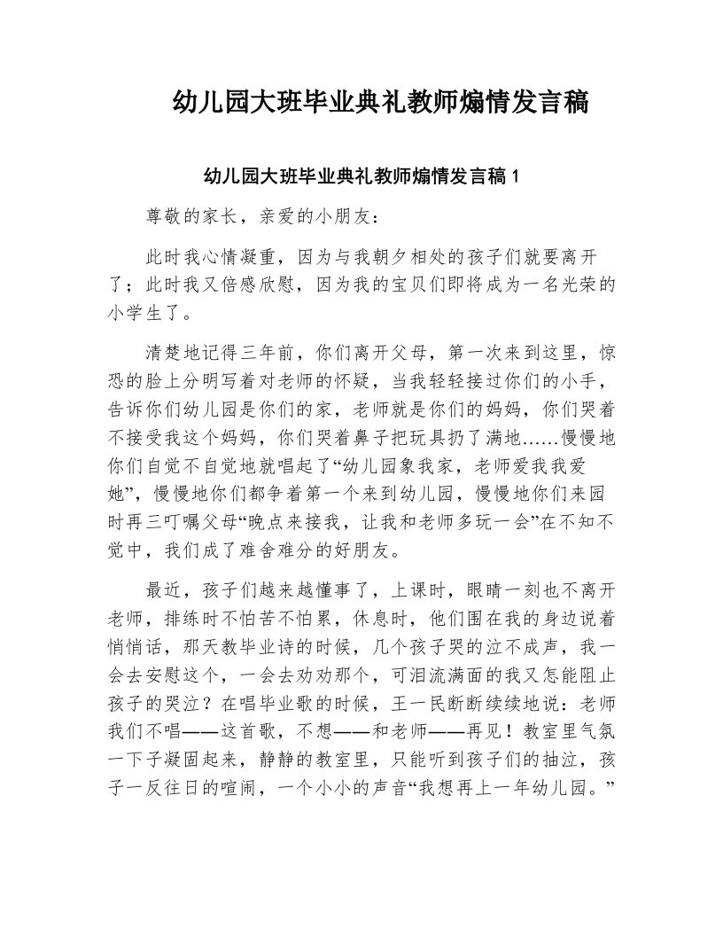 幼儿园大班毕业典礼教师煽情发言稿