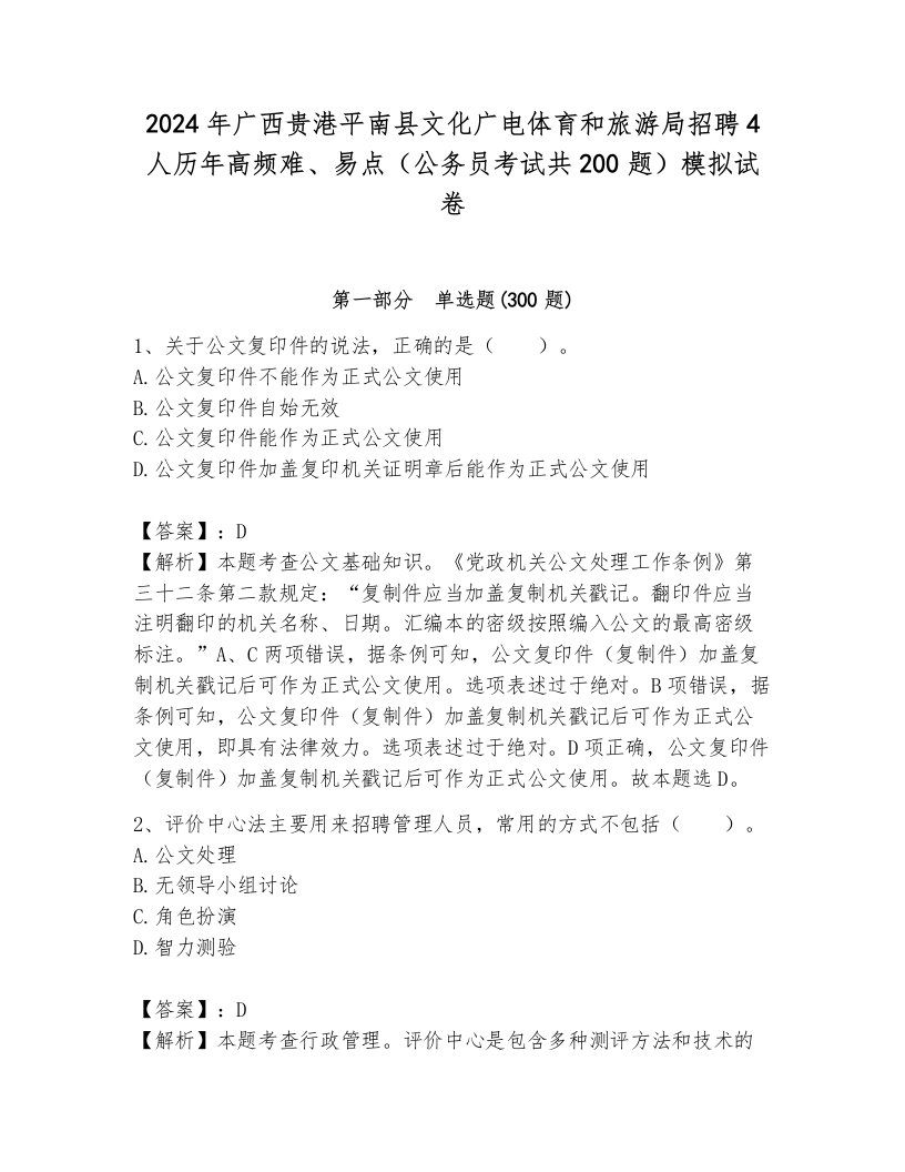 2024年广西贵港平南县文化广电体育和旅游局招聘4人历年高频难、易点（公务员考试共200题）模拟试卷带答案