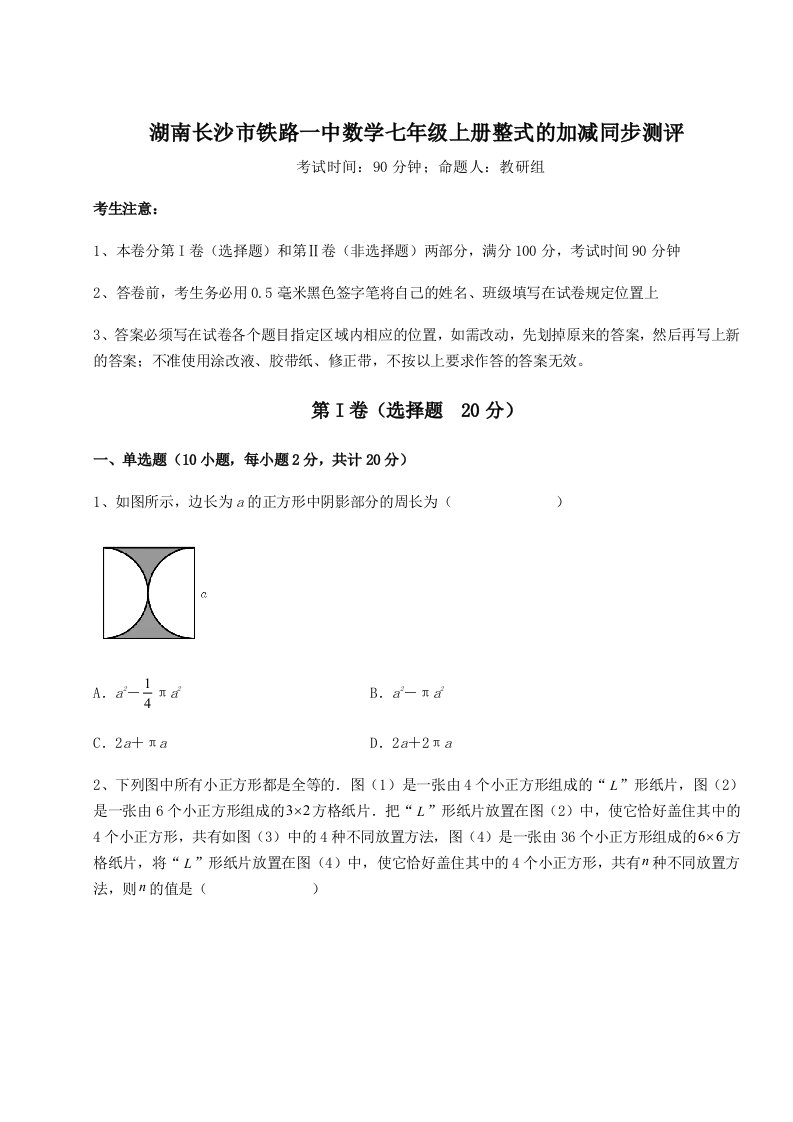 精品解析：湖南长沙市铁路一中数学七年级上册整式的加减同步测评试题（含答案解析）