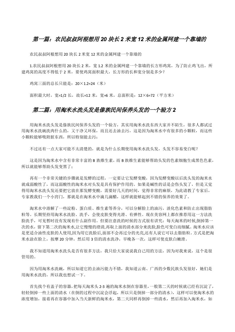 农民叔叔阿根想用20块长2米宽12米的金属网建一个靠墙的[修改版]