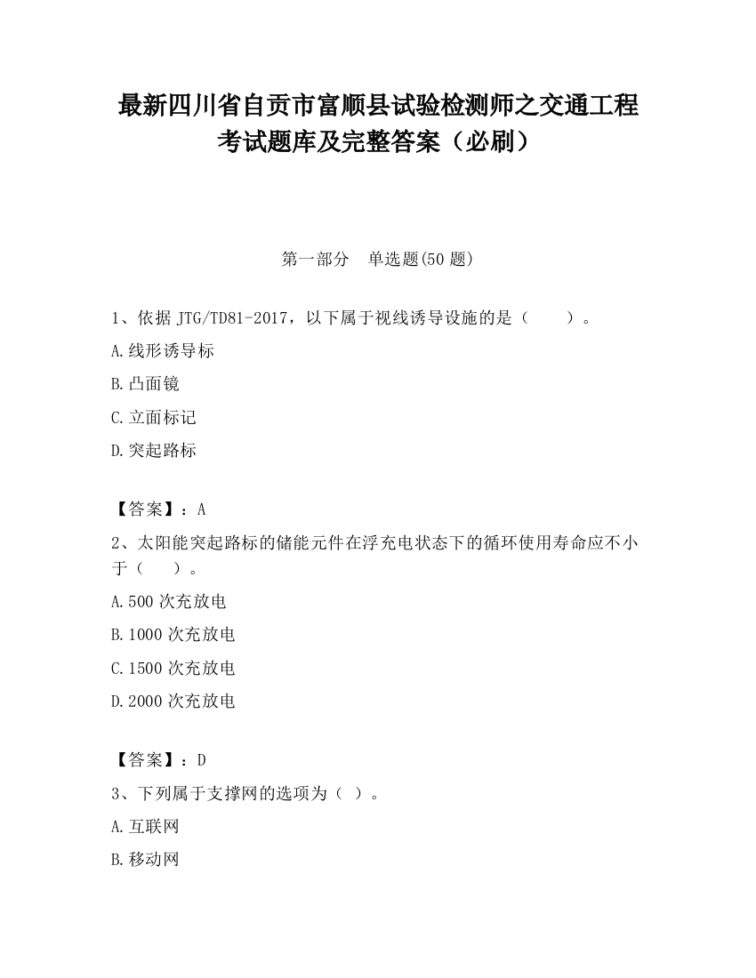 最新四川省自贡市富顺县试验检测师之交通工程考试题库及完整答案（必刷）