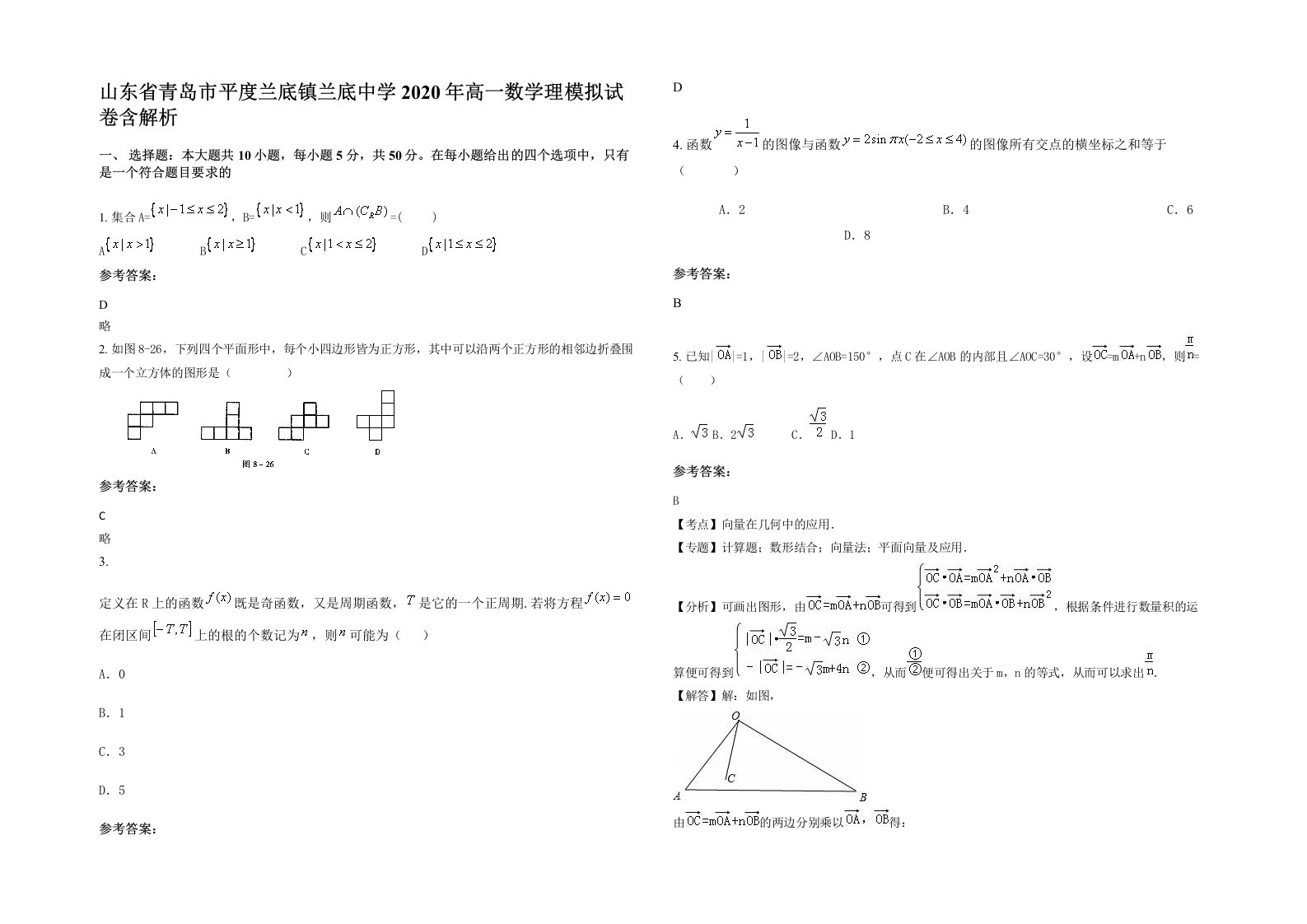 山东省青岛市平度兰底镇兰底中学2020年高一数学理模拟试卷含解析