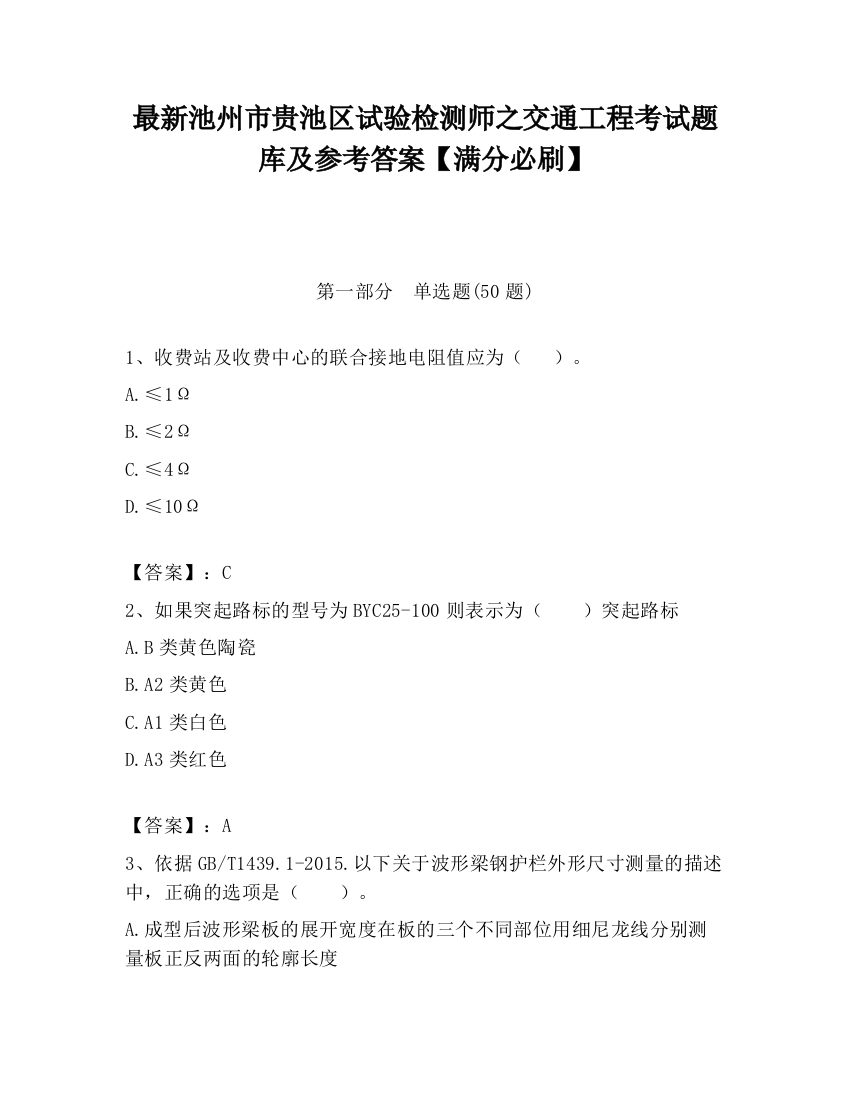 最新池州市贵池区试验检测师之交通工程考试题库及参考答案【满分必刷】