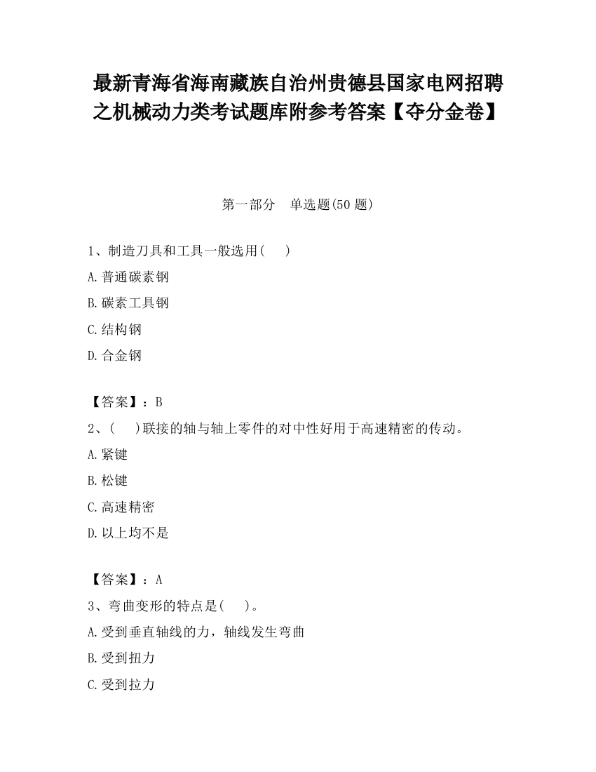 最新青海省海南藏族自治州贵德县国家电网招聘之机械动力类考试题库附参考答案【夺分金卷】