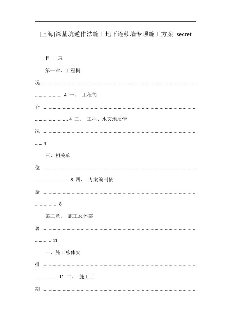 [上海]深基坑逆作法施工地下连续墙专项施工方案