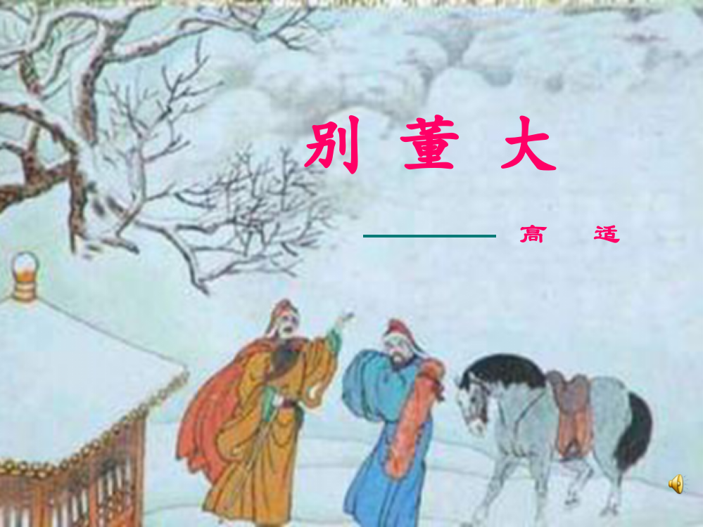 北师大版六年级语文下册课件_别董大课件