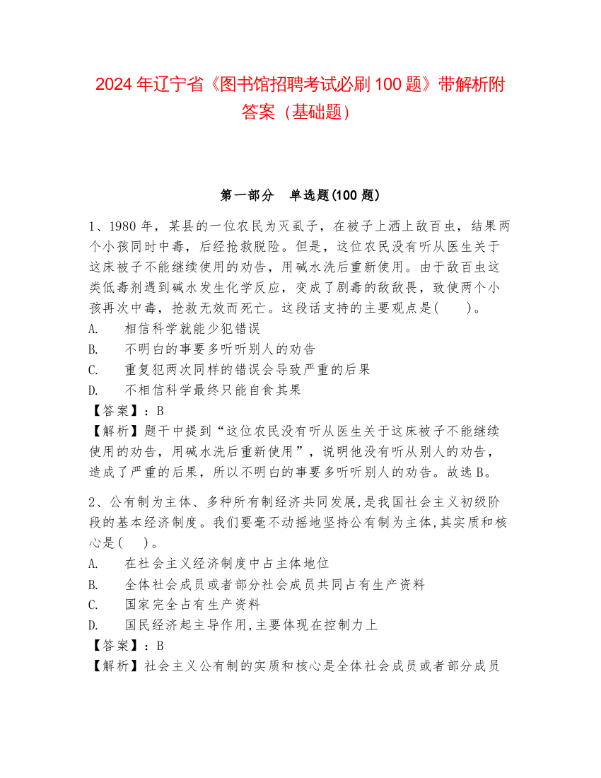 2024年辽宁省《图书馆招聘考试必刷100题》带解析附答案（基础题）