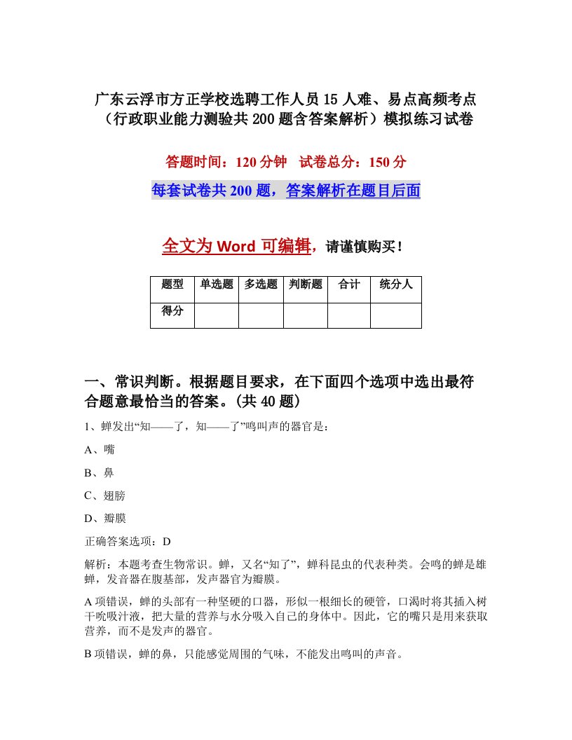 广东云浮市方正学校选聘工作人员15人难易点高频考点行政职业能力测验共200题含答案解析模拟练习试卷