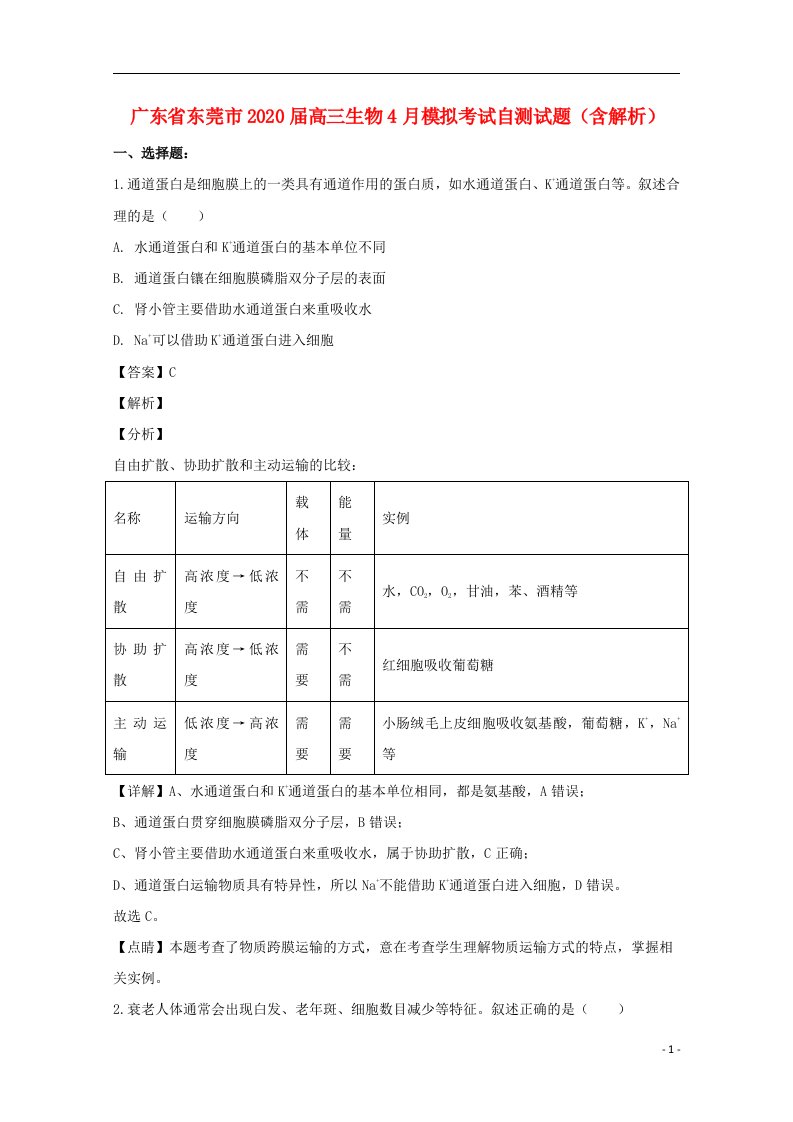 广东诗莞市2020届高三生物4月模拟考试自测试题含解析