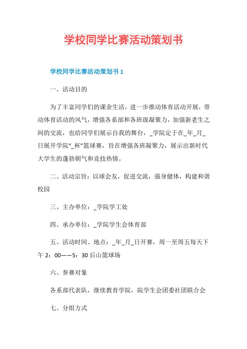 学校同学比赛活动策划书