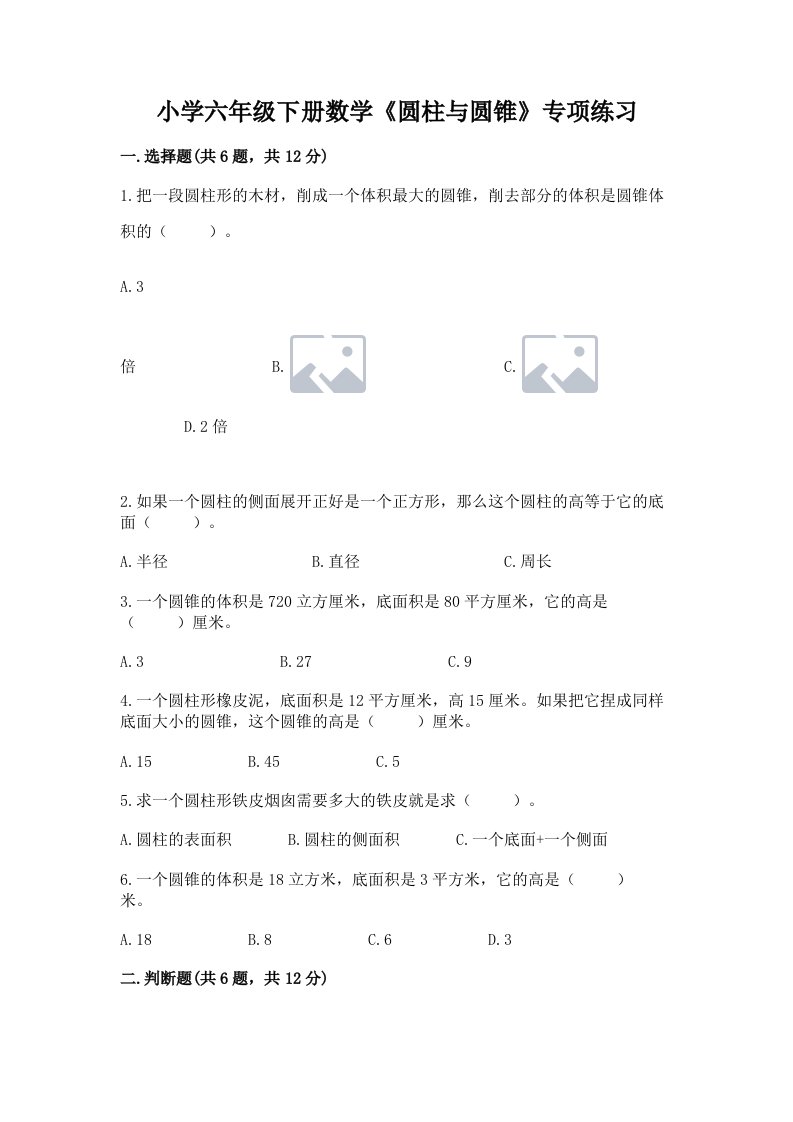 小学六年级下册数学《圆柱与圆锥》专项练习精品（黄金题型）