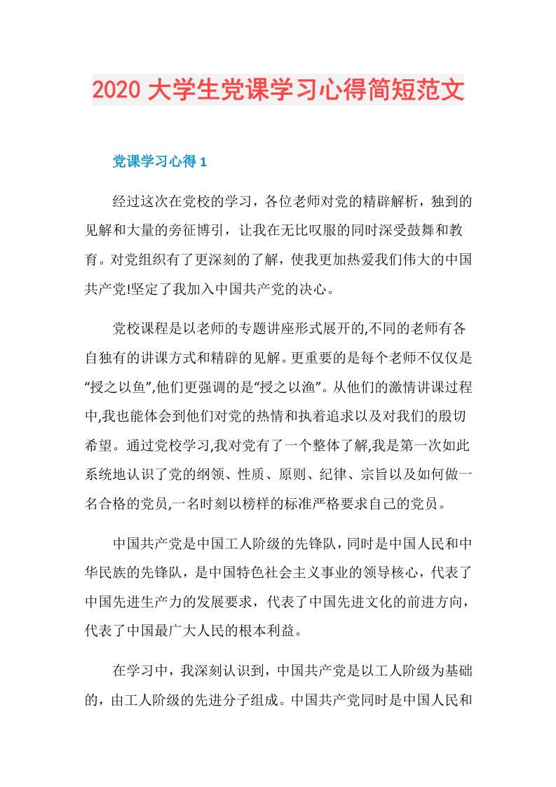 大学生党课学习心得简短范文