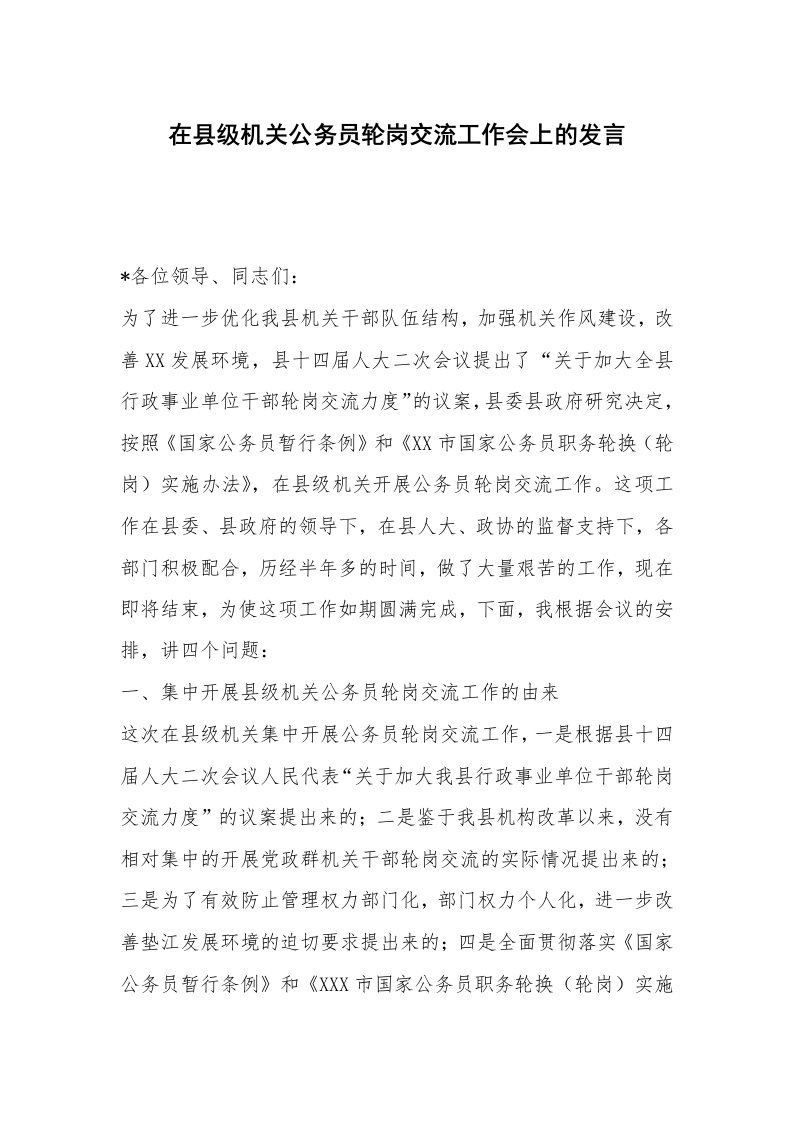 在县级机关公务员轮岗交流工作会上的发言