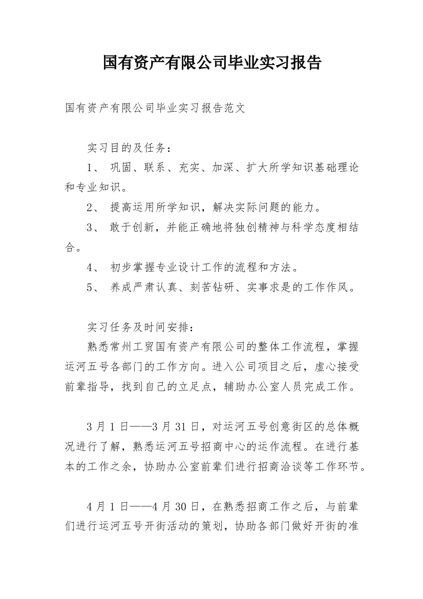 国有资产有限公司毕业实习报告