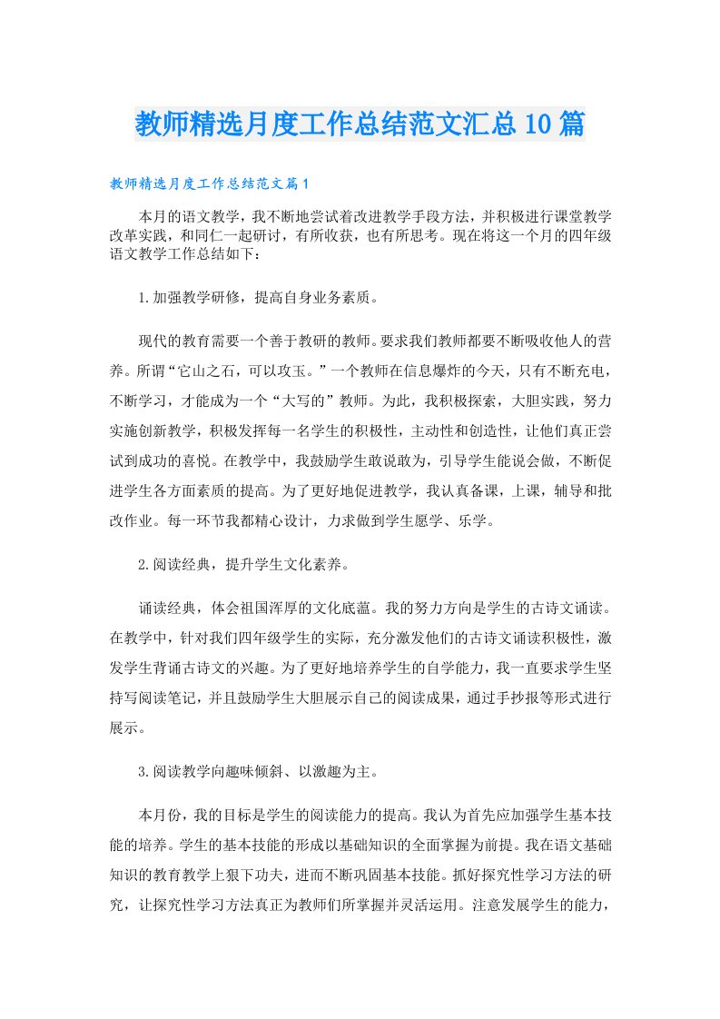 教师精选月度工作总结范文汇总10篇