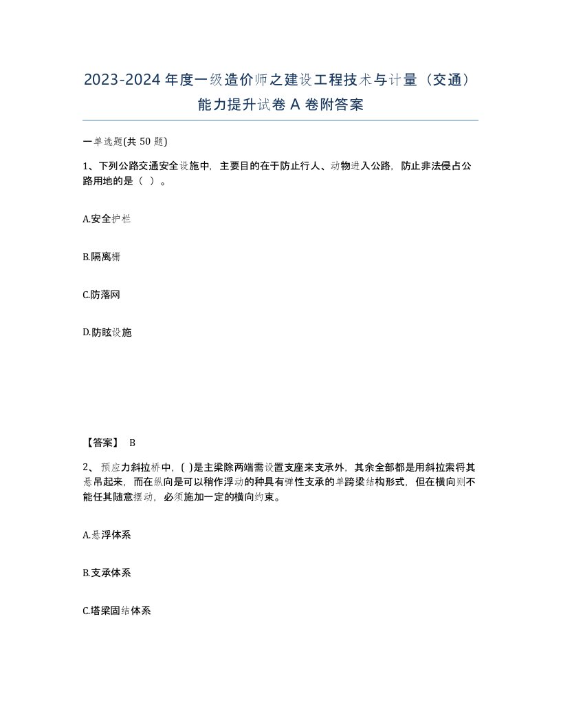 20232024年度一级造价师之建设工程技术与计量交通能力提升试卷A卷附答案