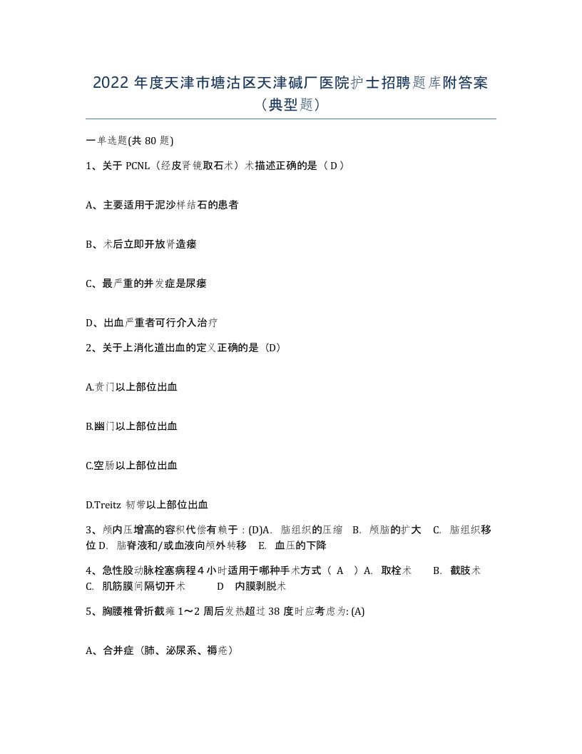 2022年度天津市塘沽区天津碱厂医院护士招聘题库附答案典型题