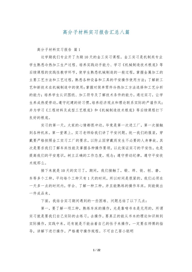 高分子材料实习报告汇总八篇