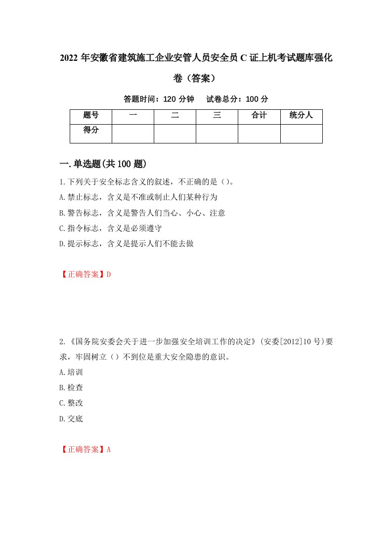 2022年安徽省建筑施工企业安管人员安全员C证上机考试题库强化卷答案第18版