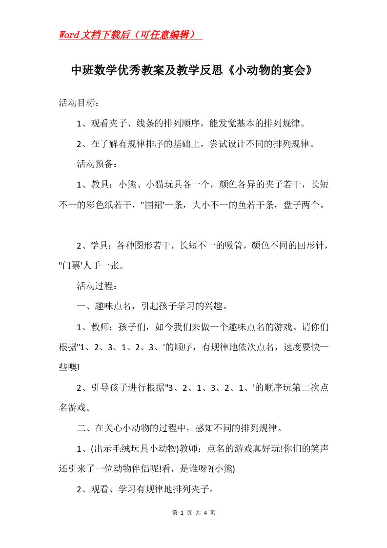 中班数学优秀教案及教学反思小动物的宴会