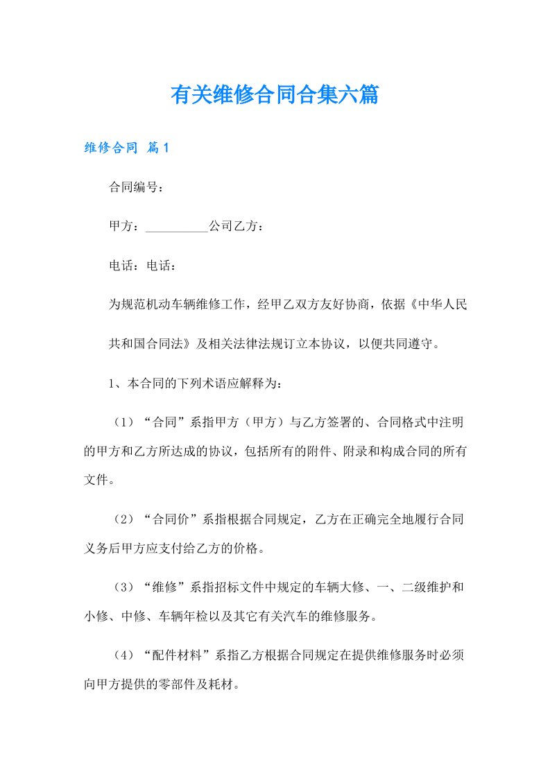 有关维修合同合集六篇