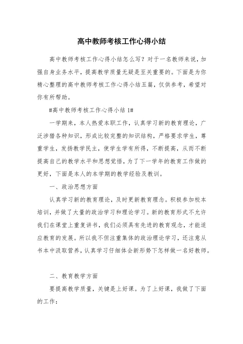 教学心得_高中教师考核工作心得小结