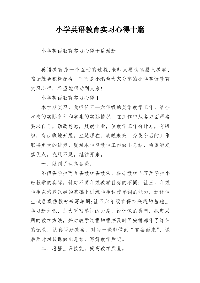 小学英语教育实习心得十篇_1