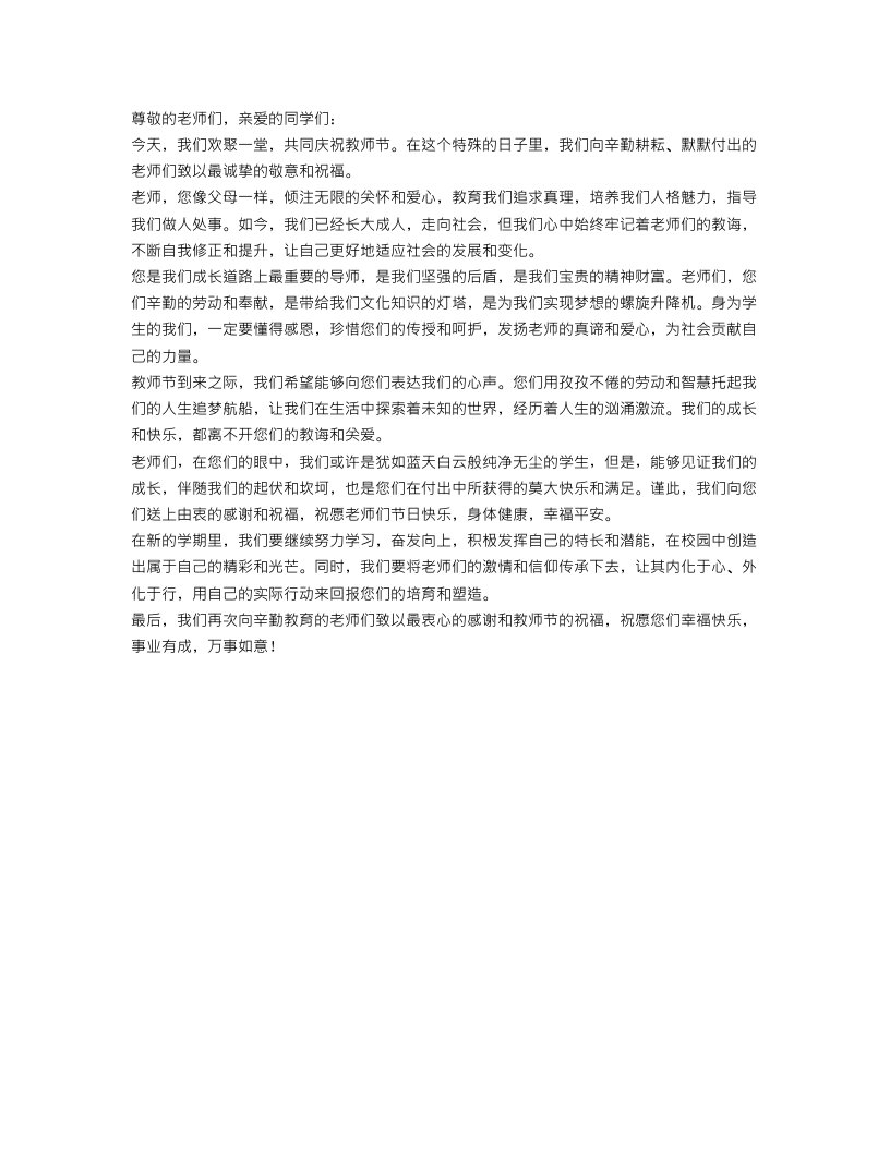 教师节学生优秀演讲稿范文