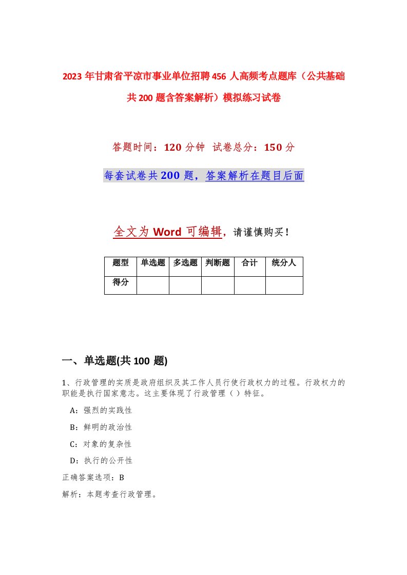 2023年甘肃省平凉市事业单位招聘456人高频考点题库公共基础共200题含答案解析模拟练习试卷