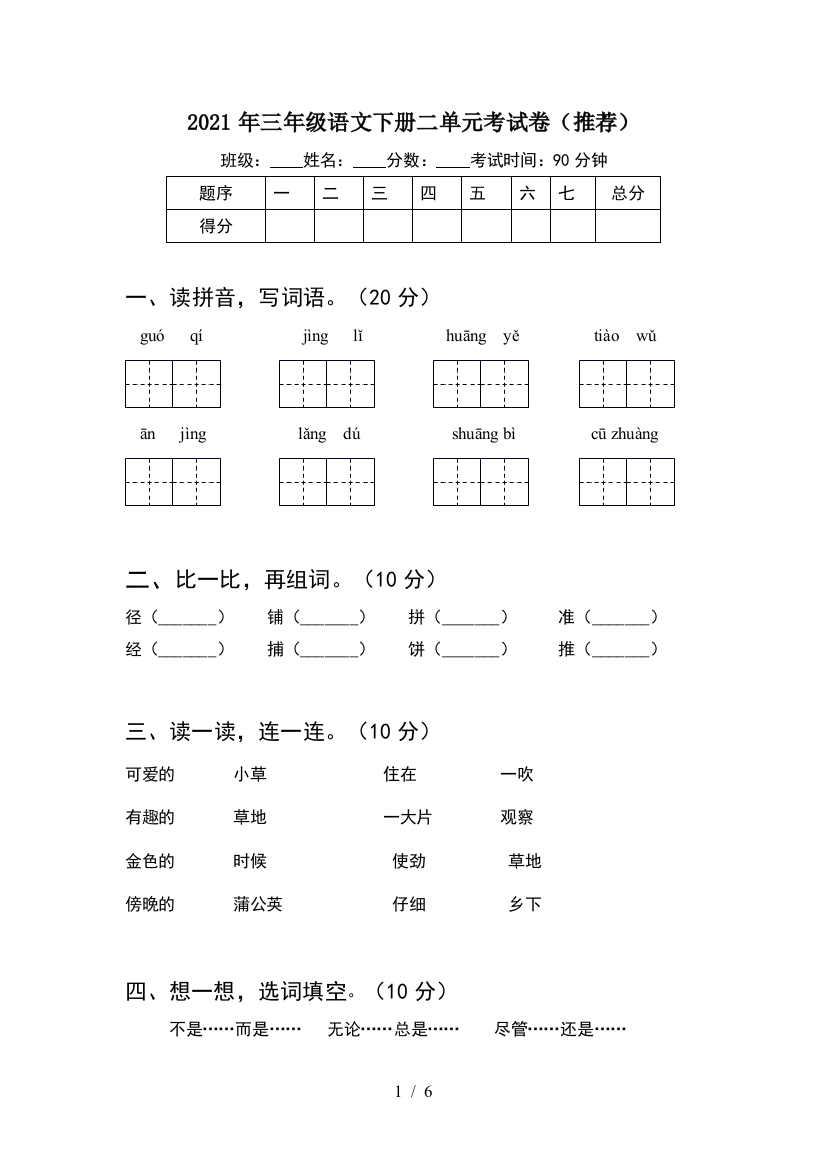 2021年三年级语文下册二单元考试卷(推荐)