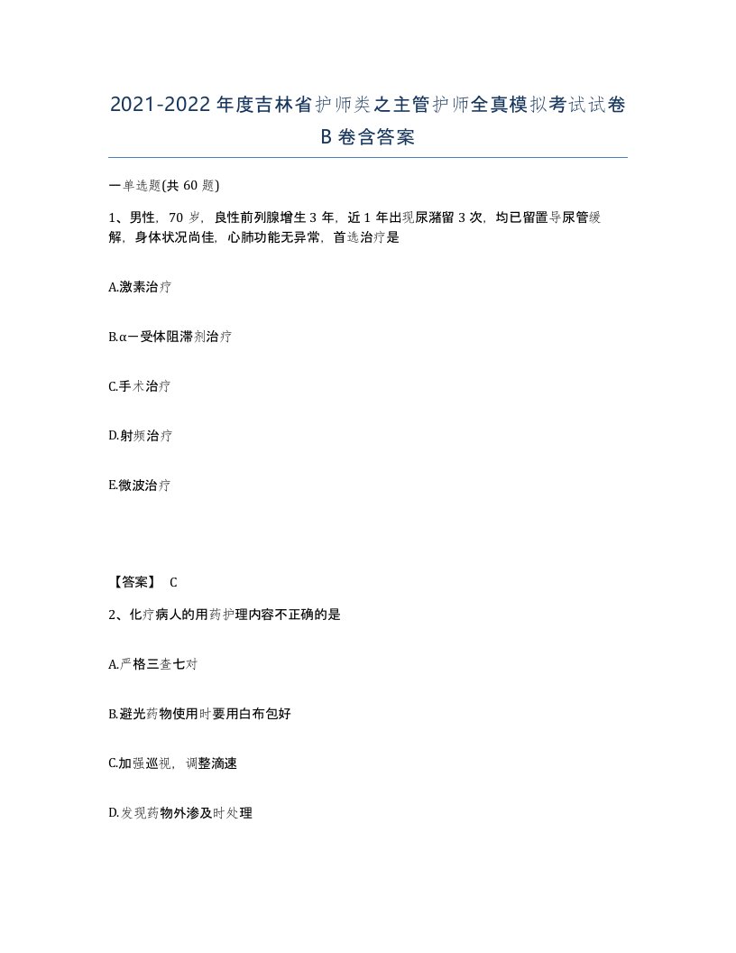 2021-2022年度吉林省护师类之主管护师全真模拟考试试卷B卷含答案