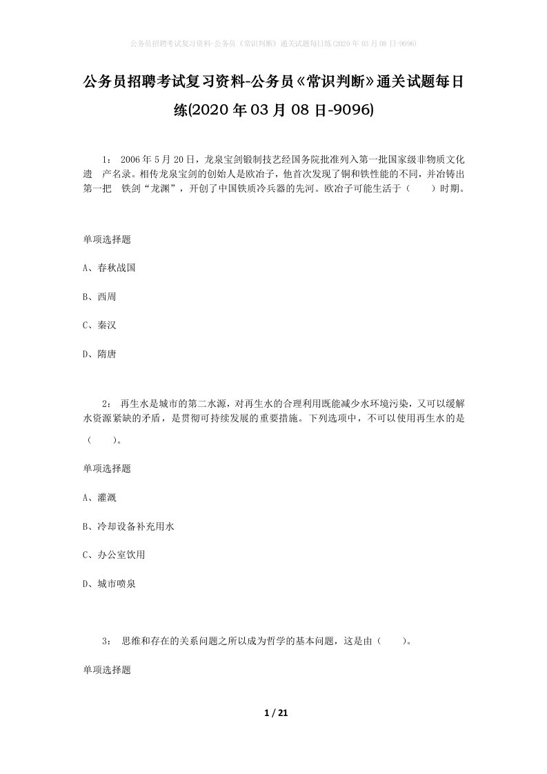 公务员招聘考试复习资料-公务员常识判断通关试题每日练2020年03月08日-9096