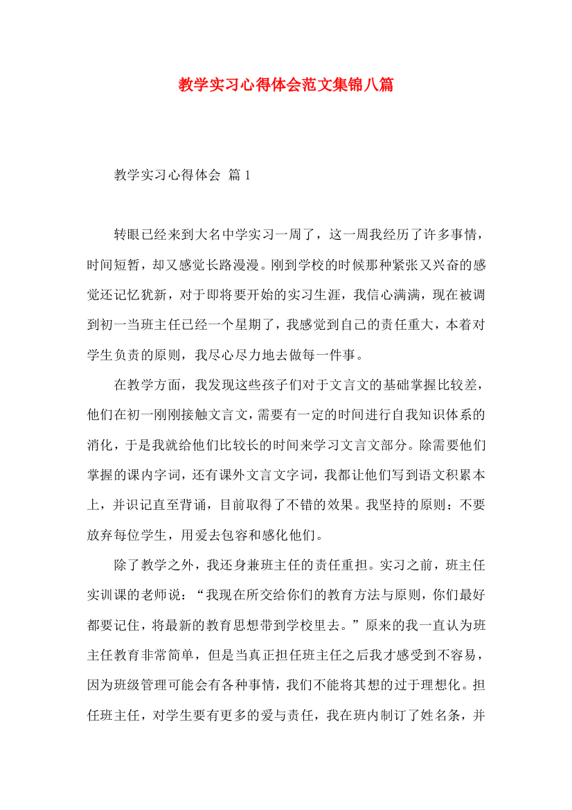 教学实习心得体会范文集锦八篇