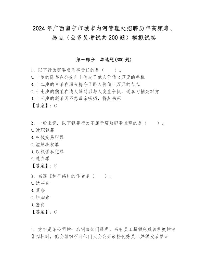 2024年广西南宁市城市内河管理处招聘历年高频难、易点（公务员考试共200题）模拟试卷汇编