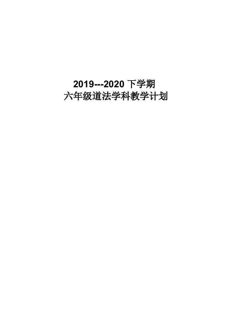 最新部编版六年级道法下册教学计划1