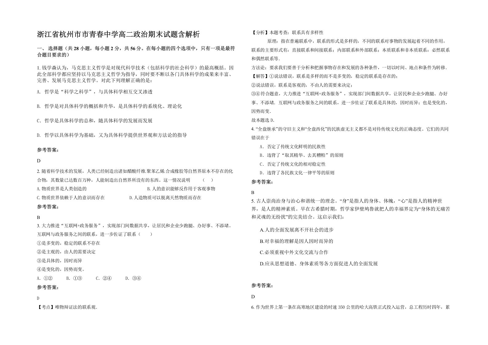 浙江省杭州市市青春中学高二政治期末试题含解析