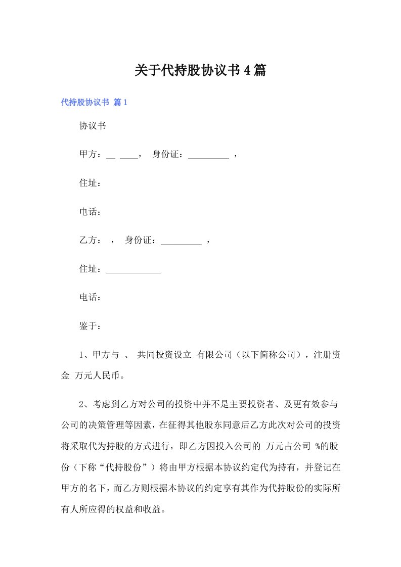 关于代持股协议书4篇（多篇汇编）